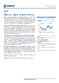 PCB行业：5G进一步提升行业景气度.pdf