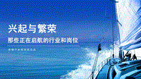 兴起于繁荣：那些正在启航的行业和岗位.pdf