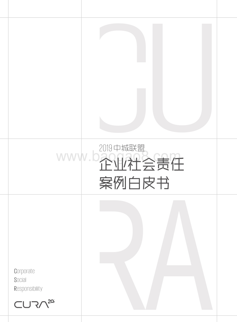 2019中城联盟企业社会责任案例白皮书.pdf_第1页