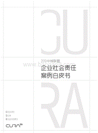 2019中城联盟企业社会责任案例白皮书.pdf