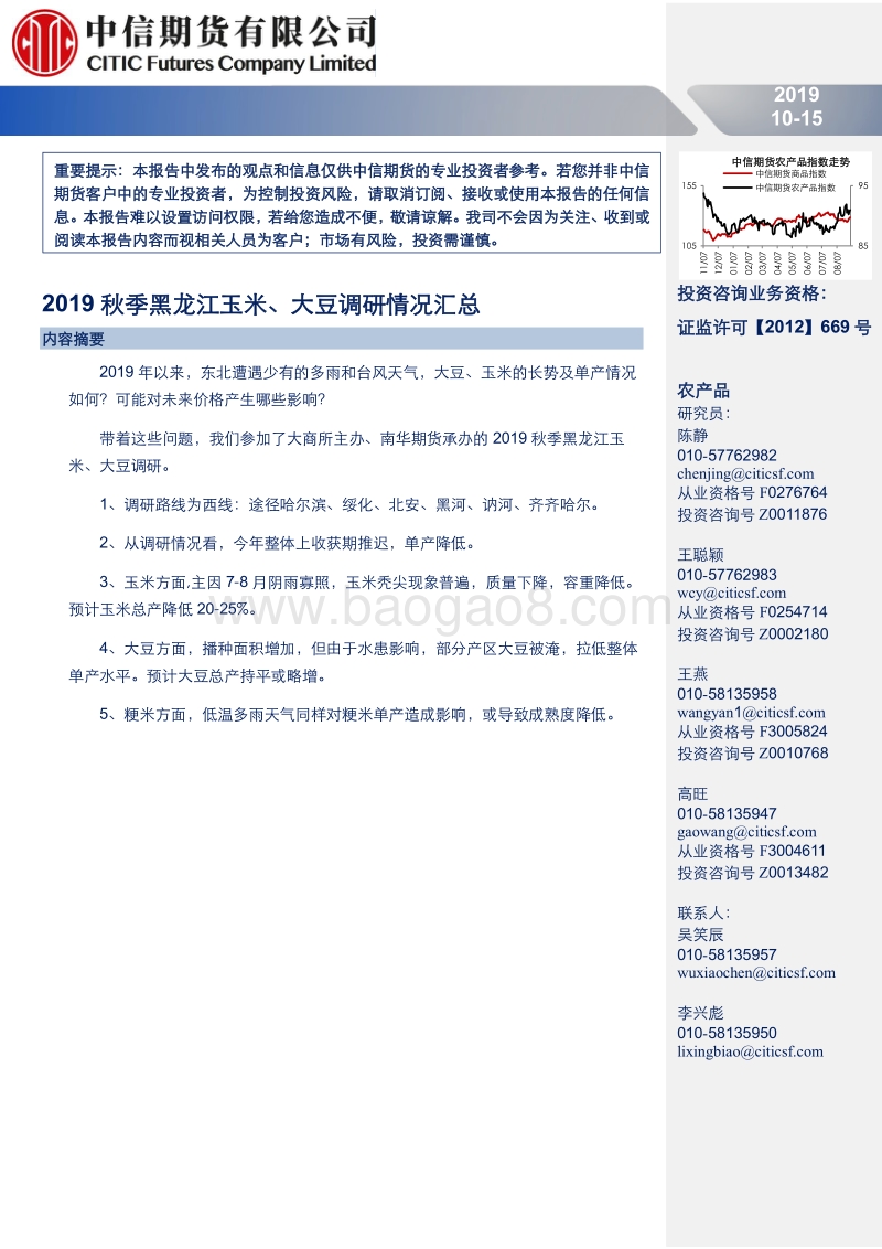 农产品专题报告：2019秋季黑龙江玉米、大豆调研情况汇总.pdf_第1页