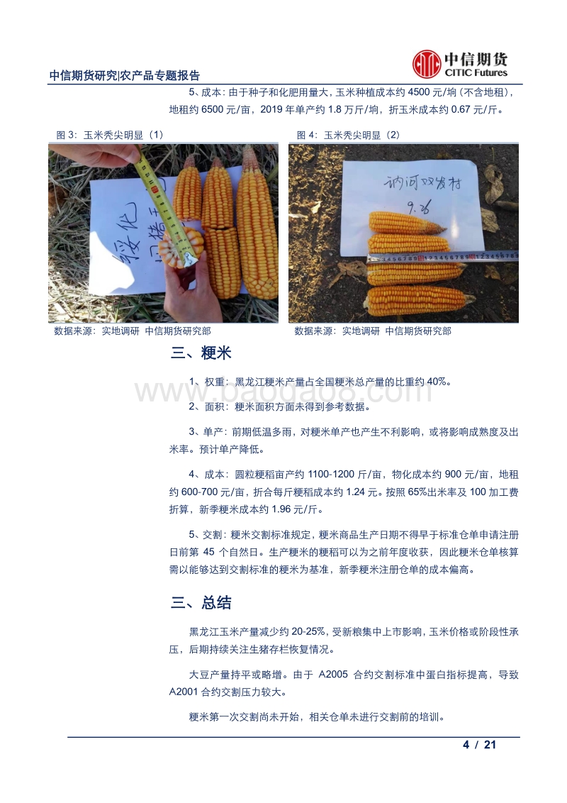 农产品专题报告：2019秋季黑龙江玉米、大豆调研情况汇总.pdf_第4页