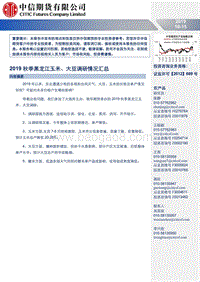 农产品专题报告：2019秋季黑龙江玉米、大豆调研情况汇总.pdf