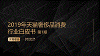 天猫&CBNData：2019年天猫奢侈品消费行业白皮书.pdf