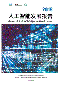 清华大学：2019人工智能发展报告.pdf