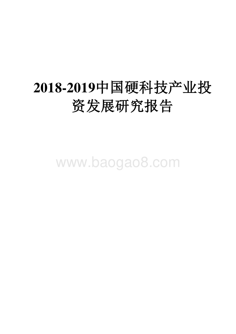 2018-2019中国硬科技产业投资发展研究报告.docx_第1页