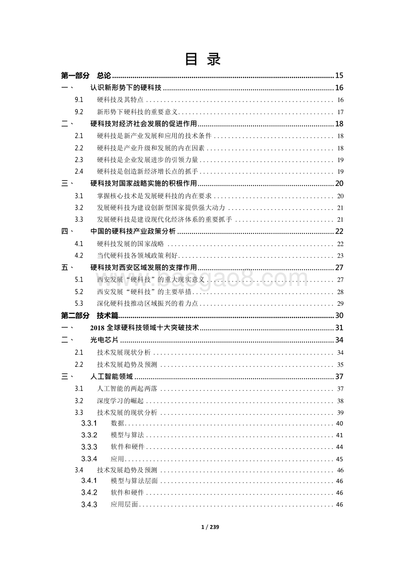 2018-2019中国硬科技产业投资发展研究报告.docx_第2页