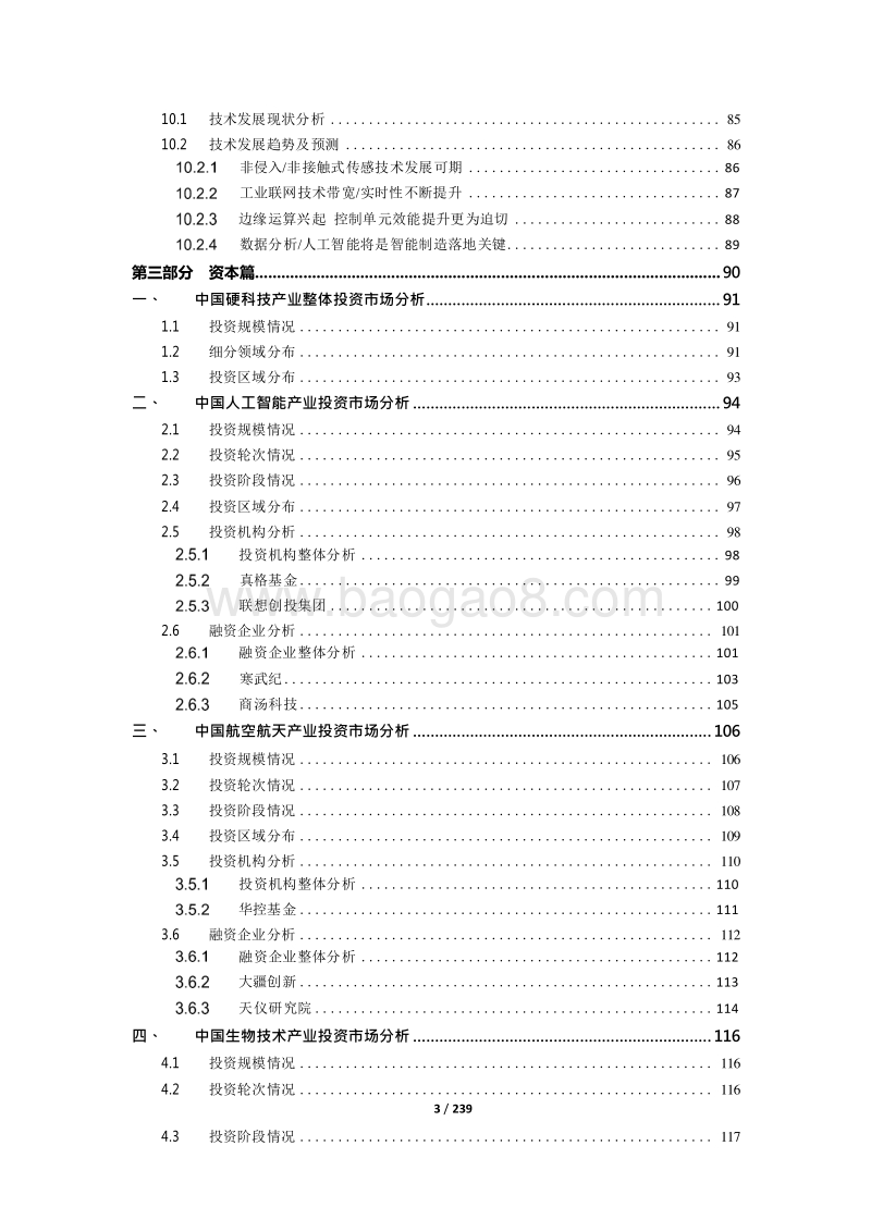 2018-2019中国硬科技产业投资发展研究报告.docx_第4页