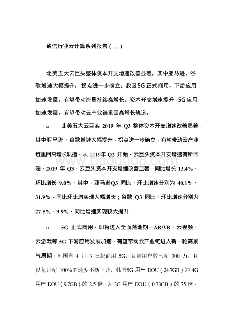 2019-2020云计算拐点分析报告.docx_第4页