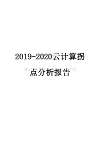2019-2020云计算拐点分析报告.docx