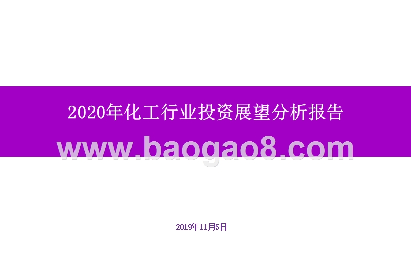 2020年化工行业投资展望分析报告.pptx_第1页