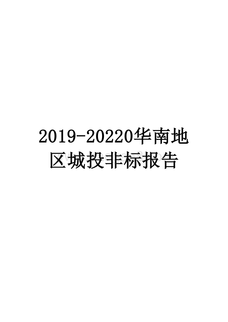 2019-20220华南地区城投非标报告.docx_第1页