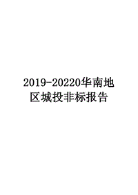 2019-20220华南地区城投非标报告.docx