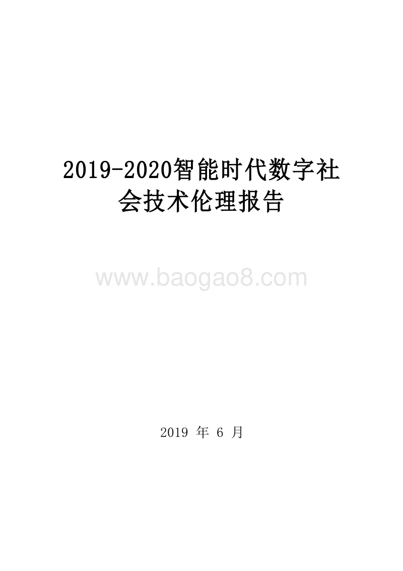 2019-2020智能时代数字社会技术伦理报告.docx_第1页
