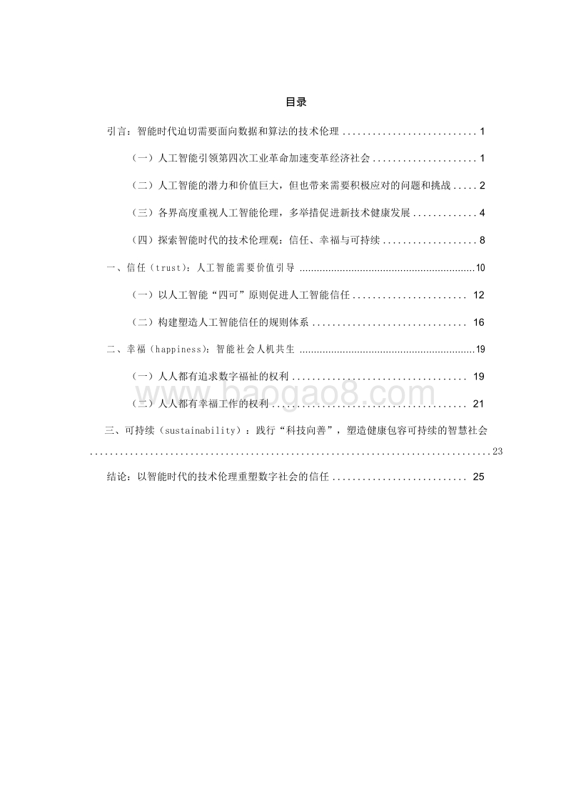 2019-2020智能时代数字社会技术伦理报告.docx_第2页
