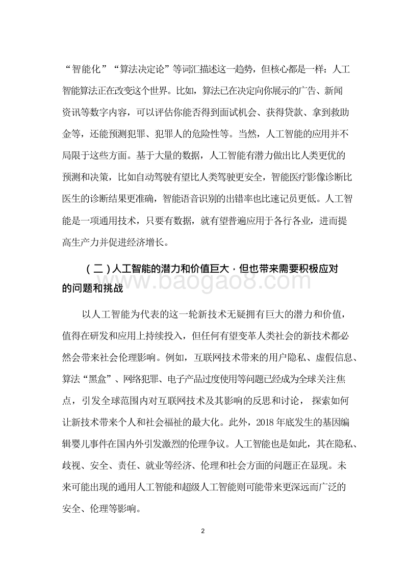 2019-2020智能时代数字社会技术伦理报告.docx_第4页