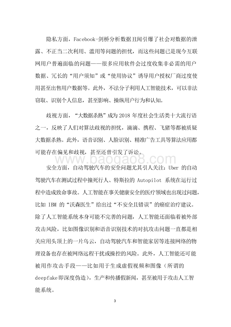 2019-2020智能时代数字社会技术伦理报告.docx_第5页
