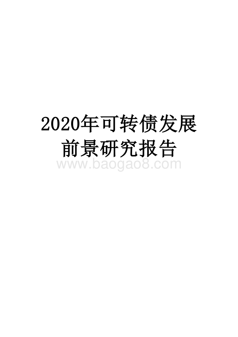 2020年可转债发展前景研究报告.docx_第1页
