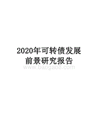 2020年可转债发展前景研究报告.docx