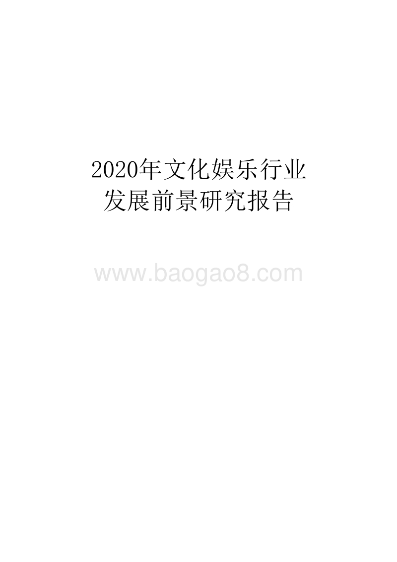 2020年文化娱乐行业发展前景研究报告.docx_第1页