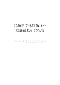 2020年文化娱乐行业发展前景研究报告.docx