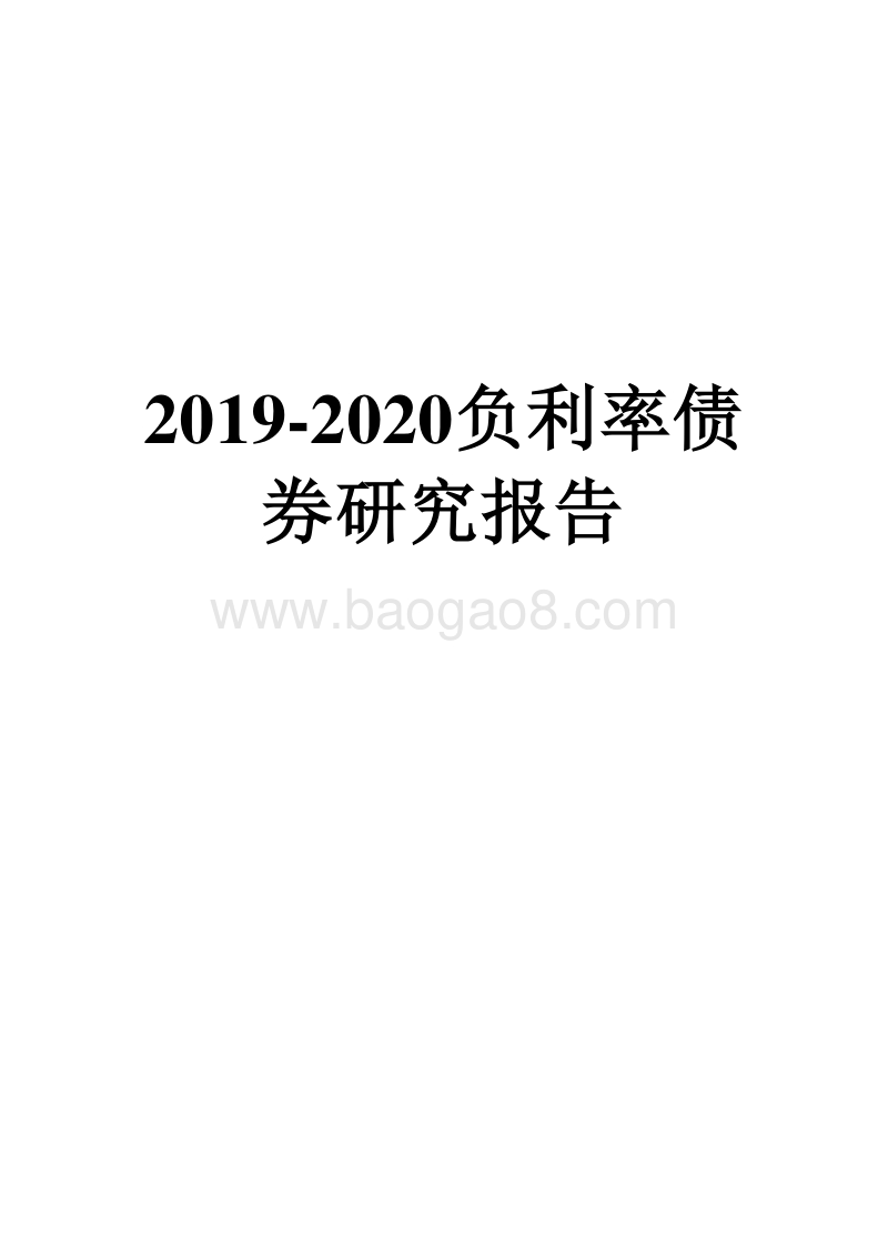 2019-2020负利率债券研究报告.docx_第1页