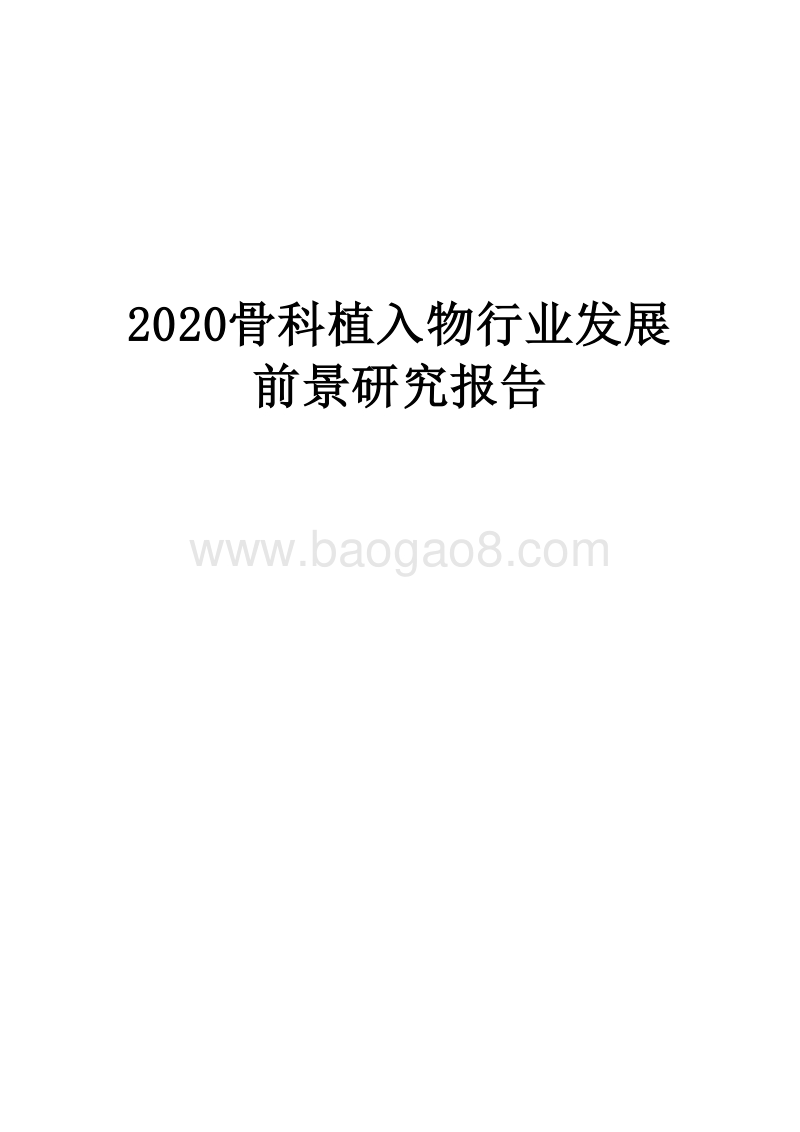 2020骨科植入物行业发展前景研究报告.docx_第1页