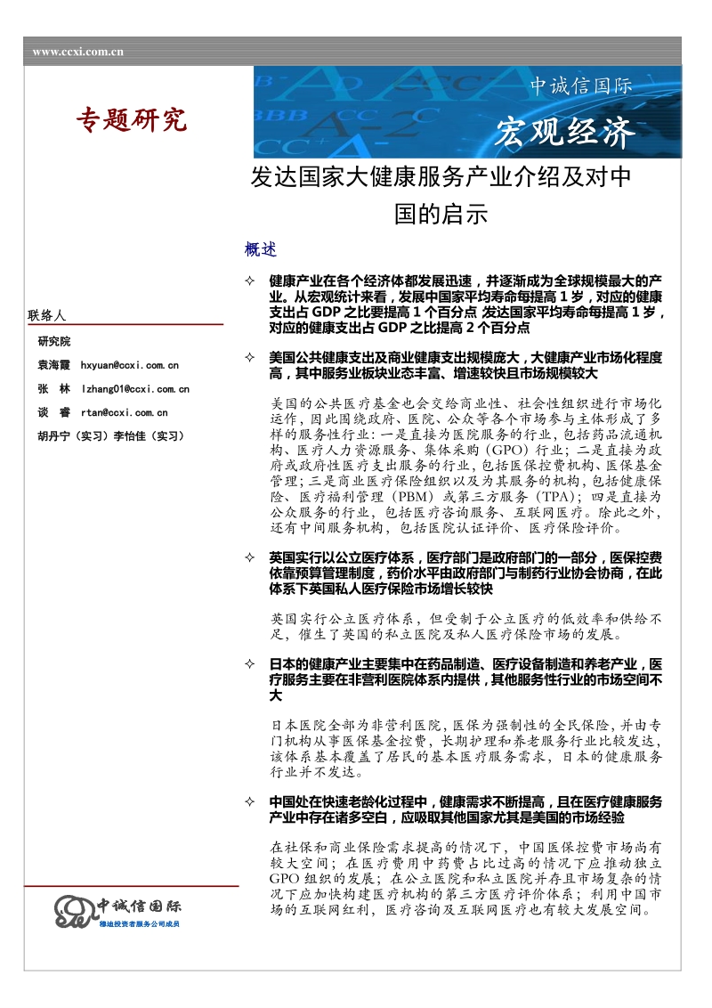 发达国家大健康服务产业介绍及对中国的启示.pdf_第1页