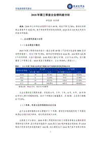 2018年第三季度企业债利差分析.pdf