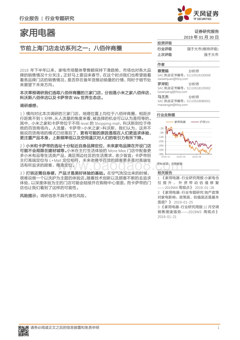 家用电器：节前上海门店走访系列之一：八佰伴商圈.pdf_第1页