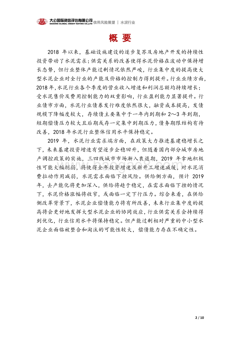 水泥行业2019年信用风险展望.pdf_第2页