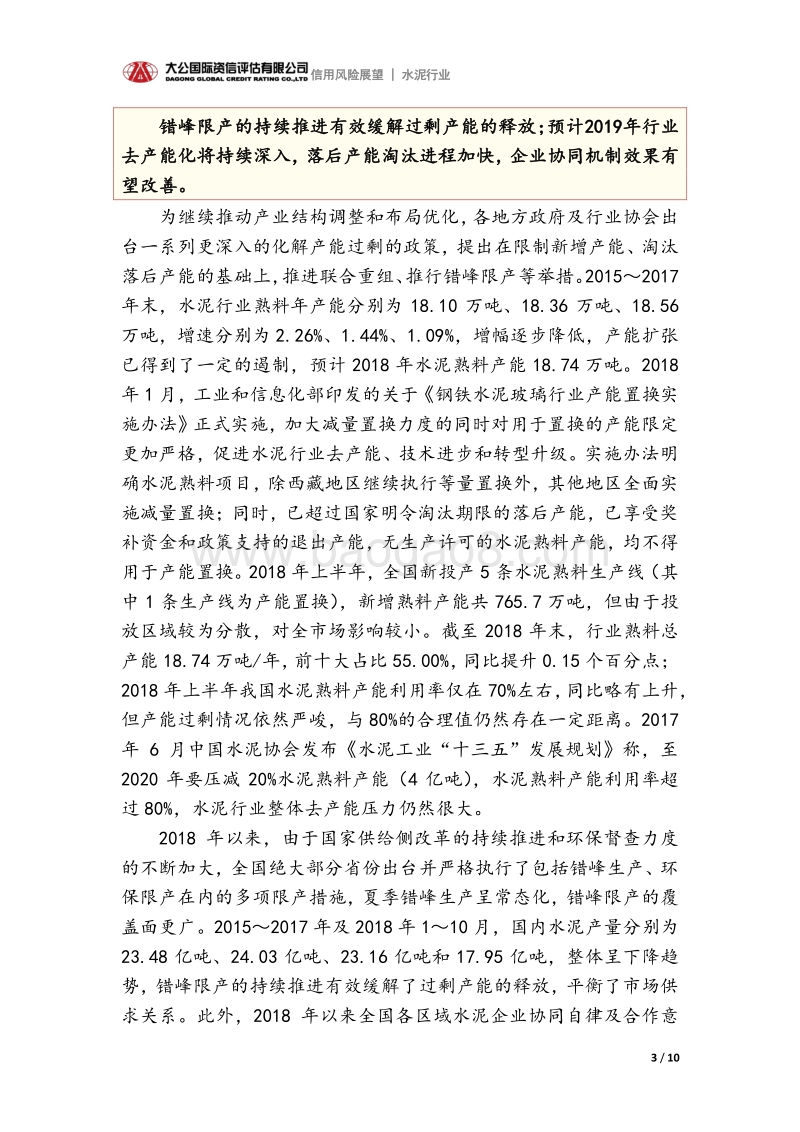 水泥行业2019年信用风险展望.pdf_第3页