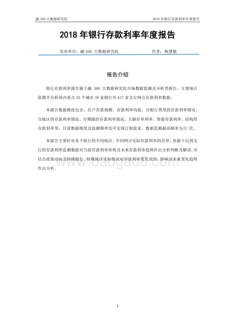 2018年度银行存款利率报告.pdf_第2页