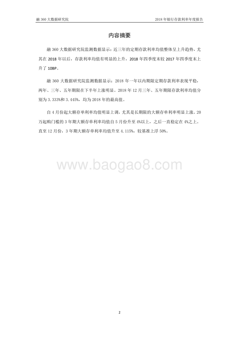 2018年度银行存款利率报告.pdf_第3页
