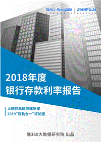 2018年度银行存款利率报告.pdf