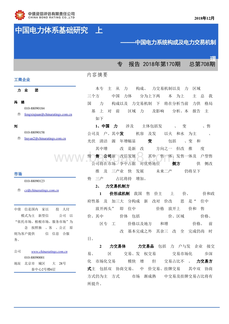 中国电力系统构成及电力交易机制理.pdf_第1页