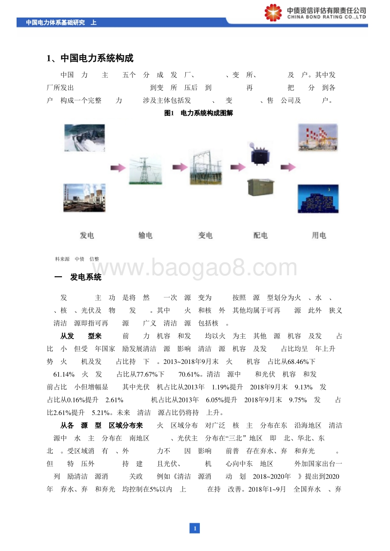 中国电力系统构成及电力交易机制理.pdf_第2页