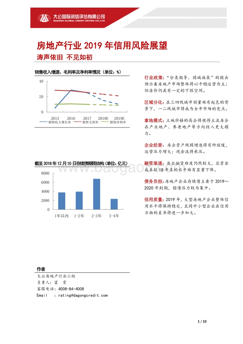 房地产行业2019年信用风险展望.pdf_第1页