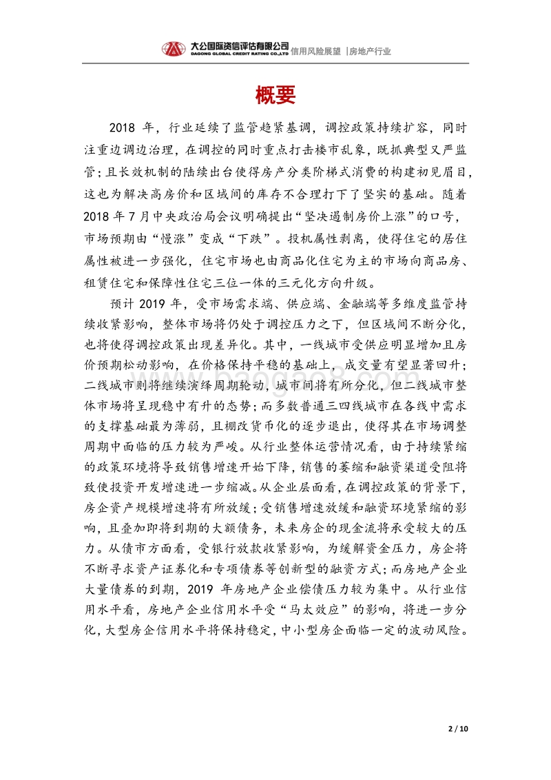 房地产行业2019年信用风险展望.pdf_第2页