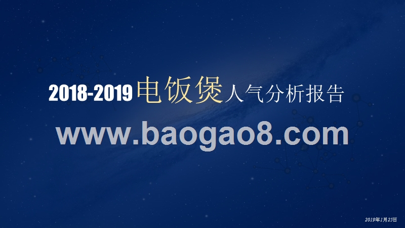 2018-2019电饭煲人气分析报告.pptx_第1页