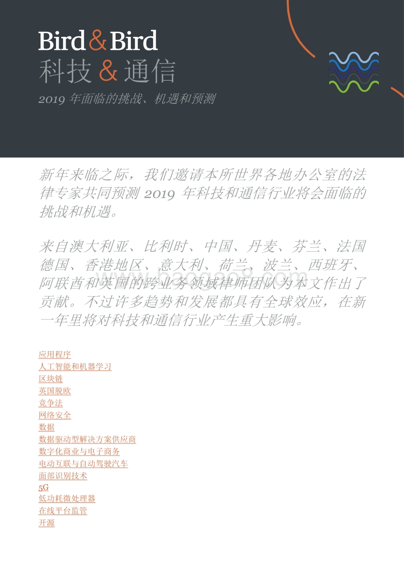 科技&通信：2019年面临的挑战、机遇和预测.pdf_第1页