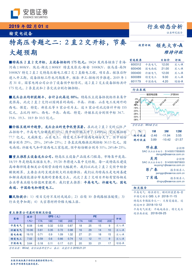 特高压专题之二：2直2交开标，节奏大超预期.pdf_第1页