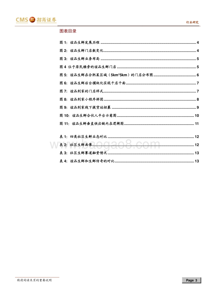 谊品生鲜：厚积薄发“烟火气”.pdf_第3页