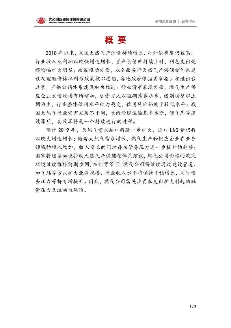 燃气行业2019年信用风险展望.pdf_第2页
