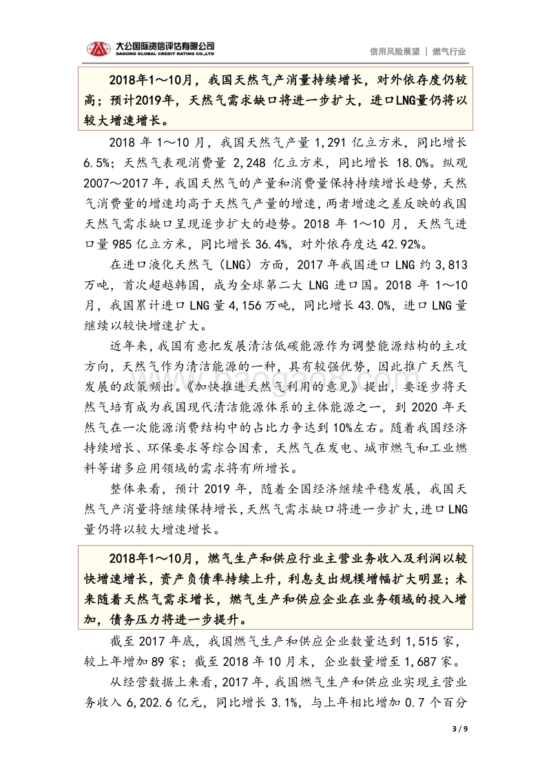 燃气行业2019年信用风险展望.pdf_第3页