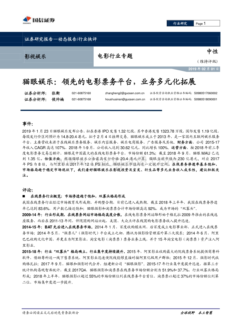 猫眼娱乐：领先的电影票务平台，业务多元化拓展.pdf_第1页