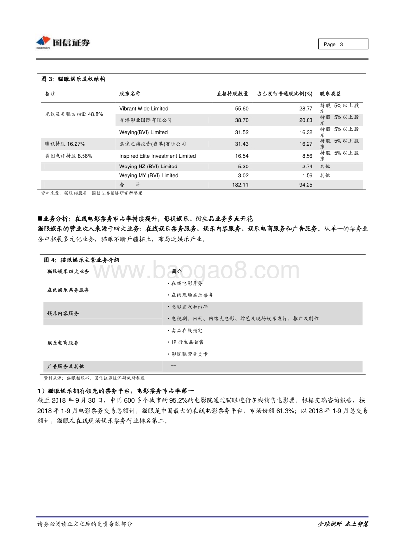 猫眼娱乐：领先的电影票务平台，业务多元化拓展.pdf_第3页