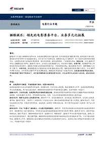 猫眼娱乐：领先的电影票务平台，业务多元化拓展.pdf