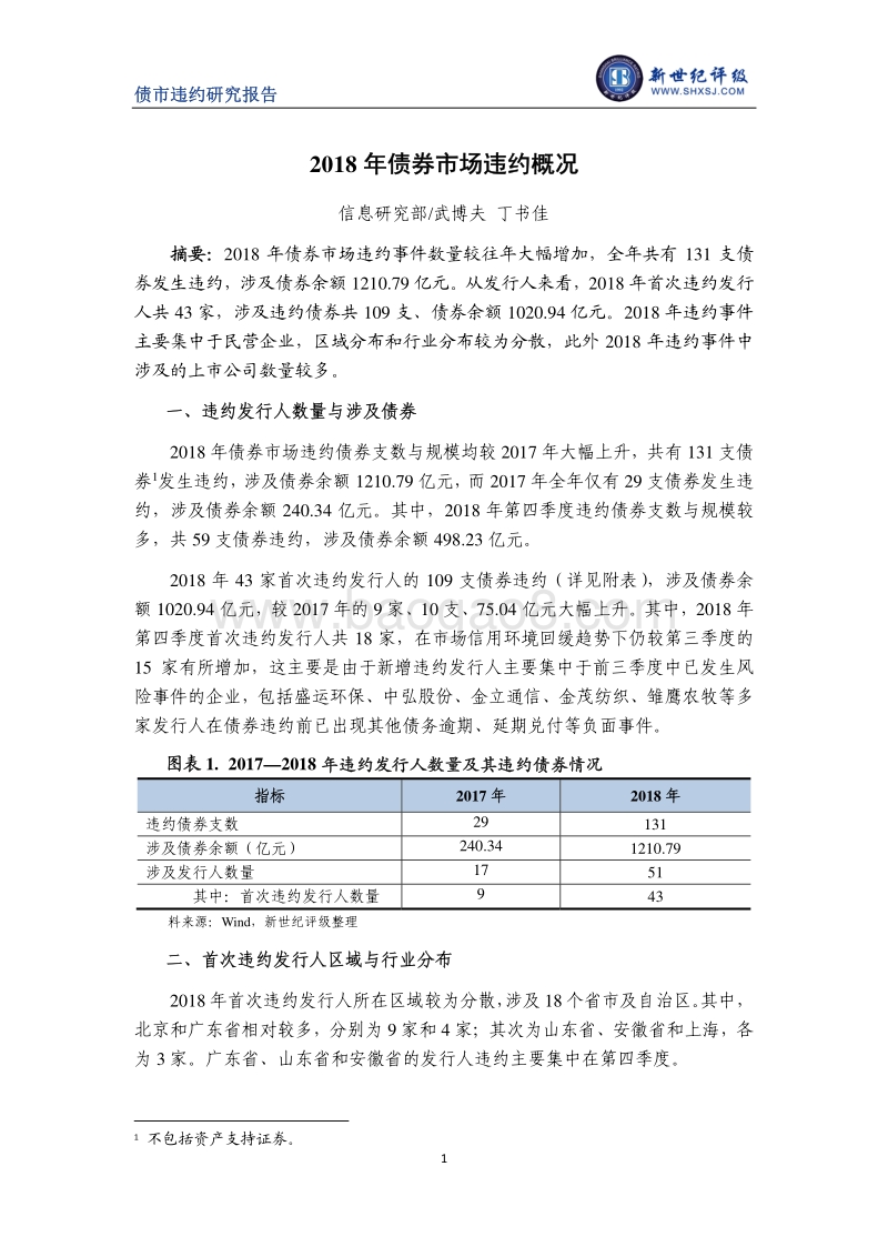 2018年债券市场违约概况.pdf_第1页