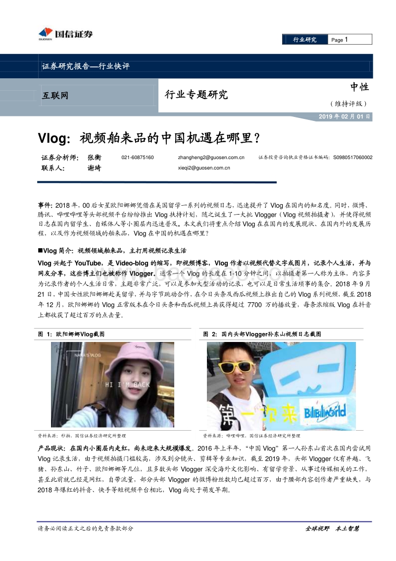 Vlog：视频舶来品的中国机遇在哪里？.pdf_第1页